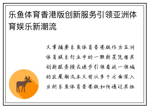 乐鱼体育香港版创新服务引领亚洲体育娱乐新潮流