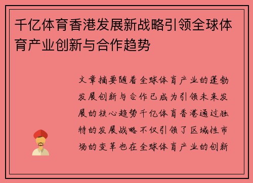 千亿体育香港发展新战略引领全球体育产业创新与合作趋势