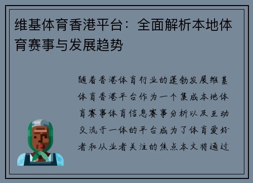 维基体育香港平台：全面解析本地体育赛事与发展趋势
