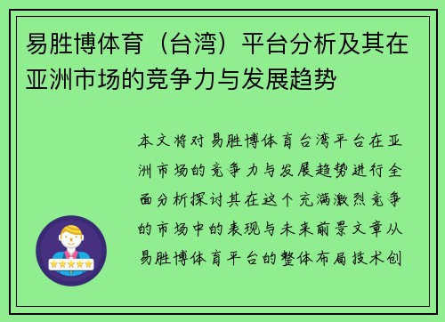 易胜博体育（台湾）平台分析及其在亚洲市场的竞争力与发展趋势