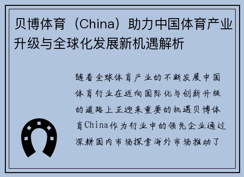 贝博体育（China）助力中国体育产业升级与全球化发展新机遇解析