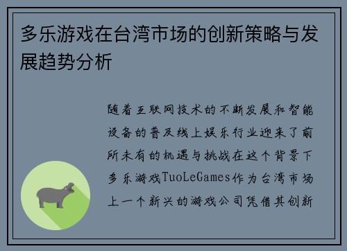 多乐游戏在台湾市场的创新策略与发展趋势分析