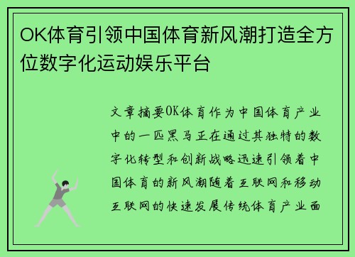 OK体育引领中国体育新风潮打造全方位数字化运动娱乐平台