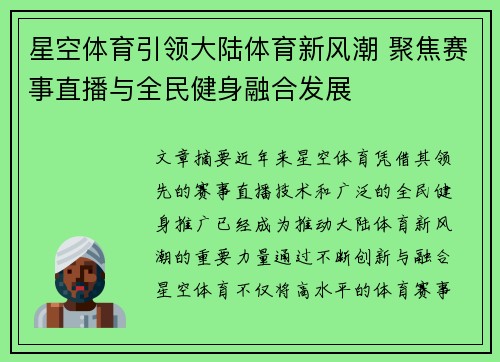 星空体育引领大陆体育新风潮 聚焦赛事直播与全民健身融合发展