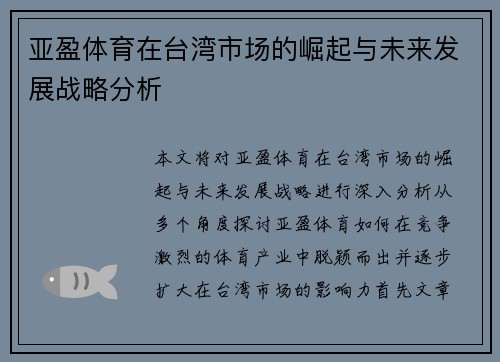 亚盈体育在台湾市场的崛起与未来发展战略分析