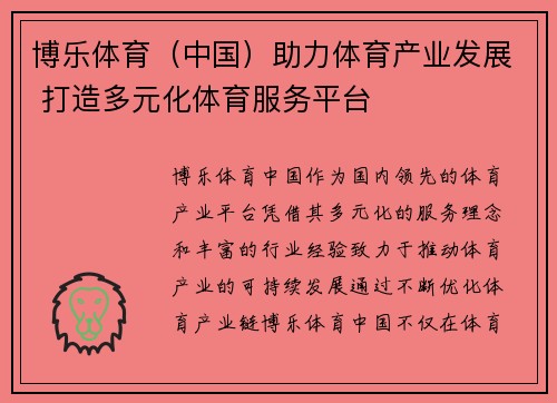 博乐体育（中国）助力体育产业发展 打造多元化体育服务平台