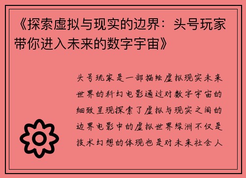 《探索虚拟与现实的边界：头号玩家带你进入未来的数字宇宙》