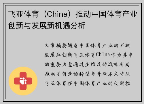 飞亚体育（China）推动中国体育产业创新与发展新机遇分析