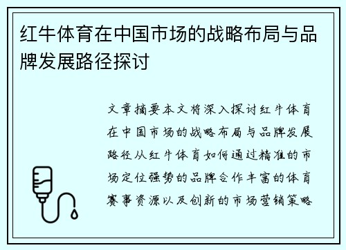 红牛体育在中国市场的战略布局与品牌发展路径探讨