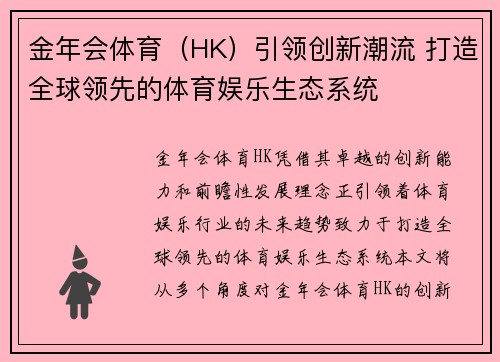 金年会体育（HK）引领创新潮流 打造全球领先的体育娱乐生态系统