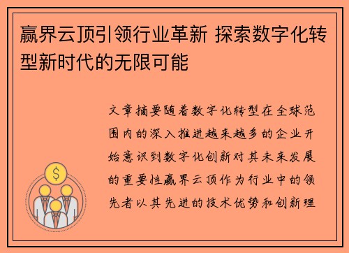 赢界云顶引领行业革新 探索数字化转型新时代的无限可能