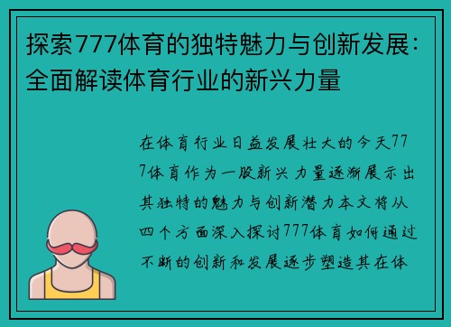 探索777体育的独特魅力与创新发展：全面解读体育行业的新兴力量