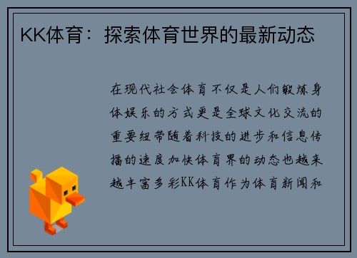 KK体育：探索体育世界的最新动态