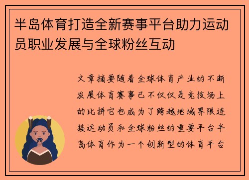 半岛体育打造全新赛事平台助力运动员职业发展与全球粉丝互动