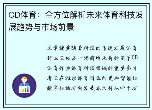 OD体育：全方位解析未来体育科技发展趋势与市场前景