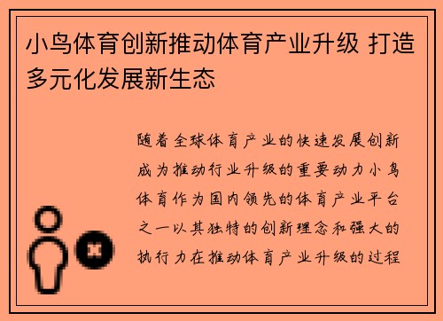 小鸟体育创新推动体育产业升级 打造多元化发展新生态
