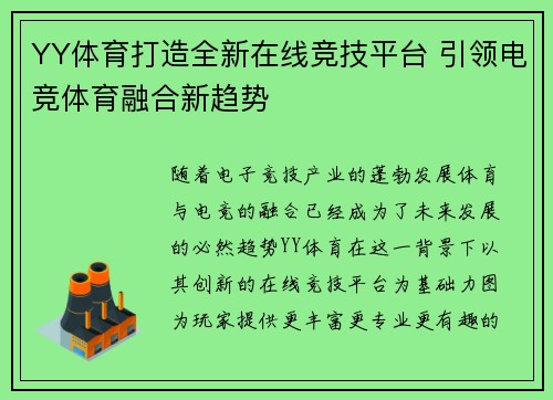 YY体育打造全新在线竞技平台 引领电竞体育融合新趋势