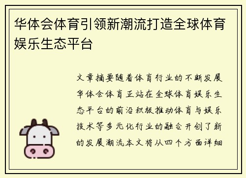 华体会体育引领新潮流打造全球体育娱乐生态平台