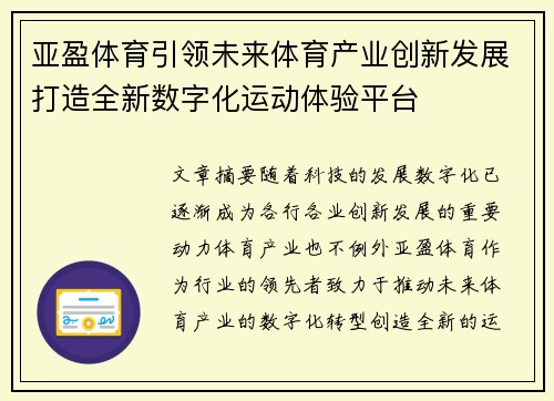 亚盈体育引领未来体育产业创新发展打造全新数字化运动体验平台