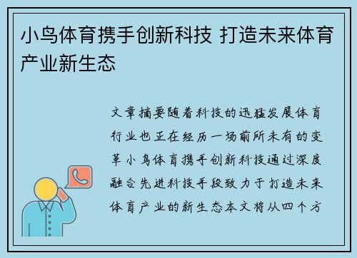 小鸟体育携手创新科技 打造未来体育产业新生态