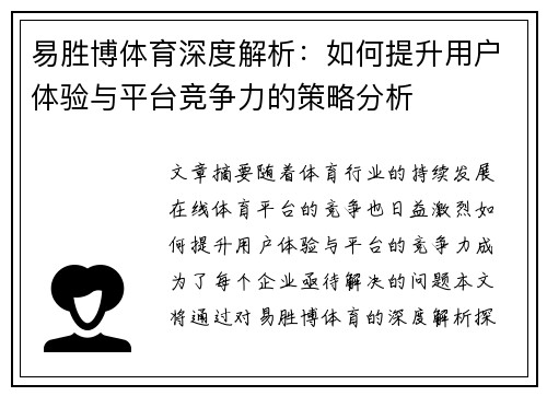 易胜博体育深度解析：如何提升用户体验与平台竞争力的策略分析