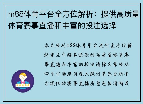 m88体育平台全方位解析：提供高质量体育赛事直播和丰富的投注选择