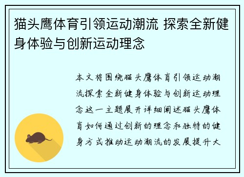 猫头鹰体育引领运动潮流 探索全新健身体验与创新运动理念