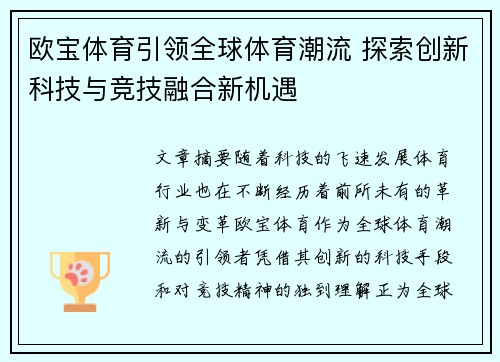 欧宝体育引领全球体育潮流 探索创新科技与竞技融合新机遇