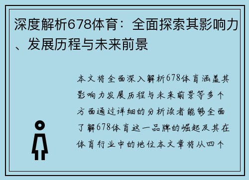 深度解析678体育：全面探索其影响力、发展历程与未来前景