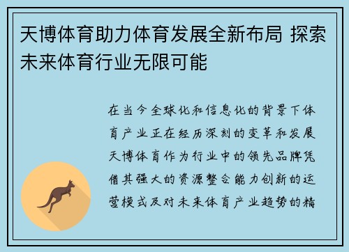 天博体育助力体育发展全新布局 探索未来体育行业无限可能