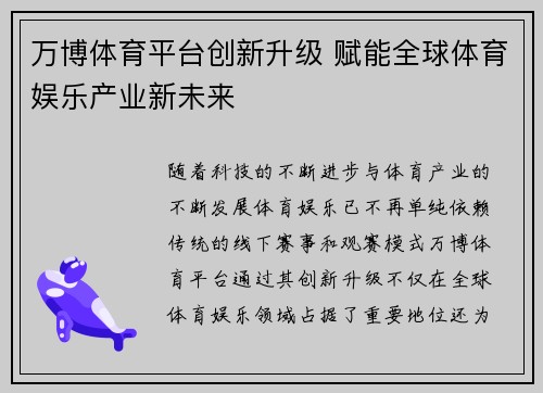 万博体育平台创新升级 赋能全球体育娱乐产业新未来