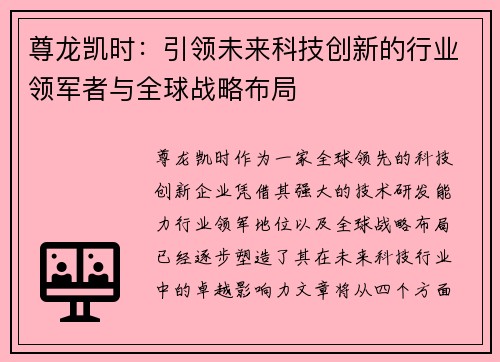 尊龙凯时：引领未来科技创新的行业领军者与全球战略布局