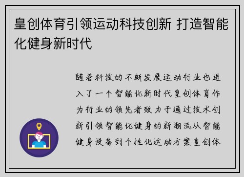 皇创体育引领运动科技创新 打造智能化健身新时代