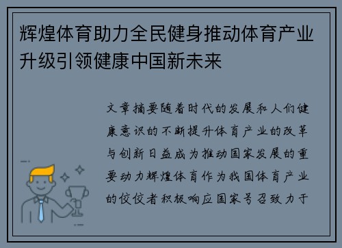 辉煌体育助力全民健身推动体育产业升级引领健康中国新未来