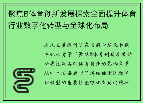 聚焦B体育创新发展探索全面提升体育行业数字化转型与全球化布局