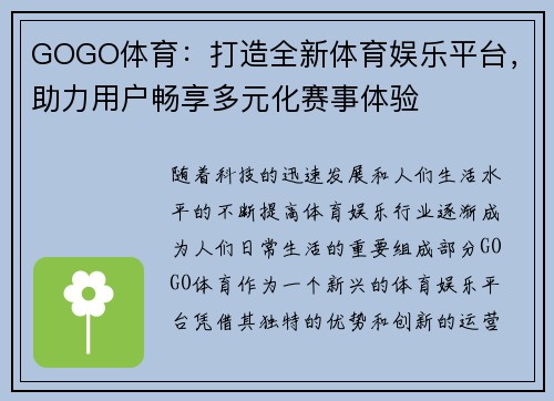 GOGO体育：打造全新体育娱乐平台，助力用户畅享多元化赛事体验