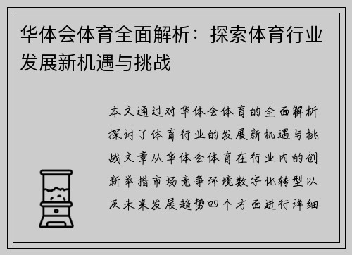 华体会体育全面解析：探索体育行业发展新机遇与挑战