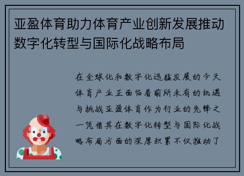 亚盈体育助力体育产业创新发展推动数字化转型与国际化战略布局