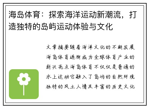 海岛体育：探索海洋运动新潮流，打造独特的岛屿运动体验与文化