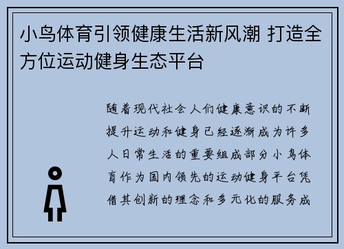 小鸟体育引领健康生活新风潮 打造全方位运动健身生态平台