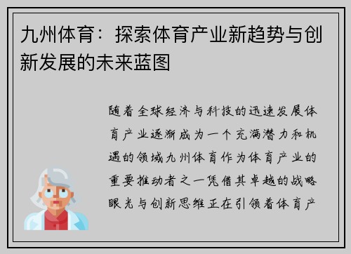 九州体育：探索体育产业新趋势与创新发展的未来蓝图