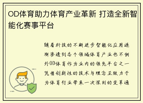 OD体育助力体育产业革新 打造全新智能化赛事平台
