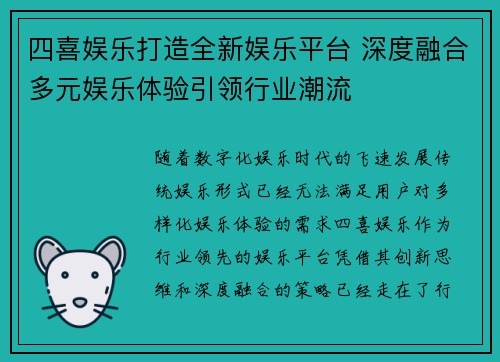 四喜娱乐打造全新娱乐平台 深度融合多元娱乐体验引领行业潮流