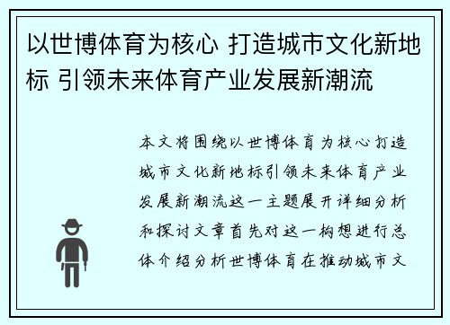 以世博体育为核心 打造城市文化新地标 引领未来体育产业发展新潮流