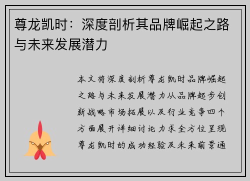 尊龙凯时：深度剖析其品牌崛起之路与未来发展潜力