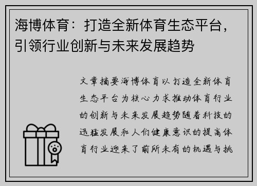 海博体育：打造全新体育生态平台，引领行业创新与未来发展趋势