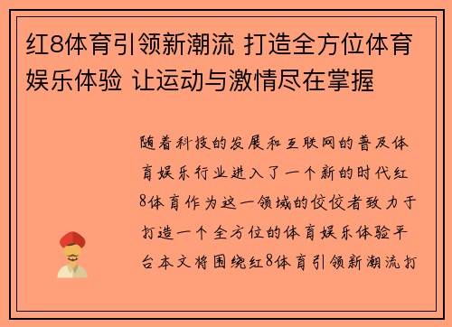 红8体育引领新潮流 打造全方位体育娱乐体验 让运动与激情尽在掌握