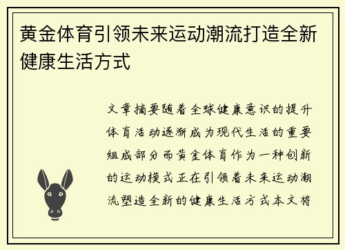 黄金体育引领未来运动潮流打造全新健康生活方式